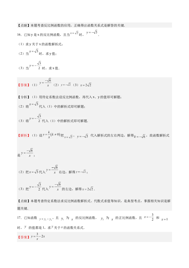 第34课反比例函数（解析版）_北师大初中数学_9上-北师大版初中数学_05习题试卷_1课时练习_同步练习（第2套）_第34课反比例函数-2022-2023学年九年级数学上册课后培优分级练（北师大版）