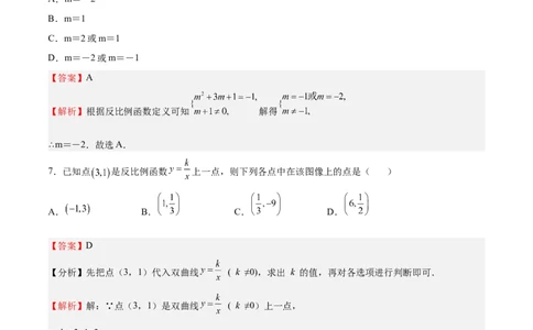 第34课反比例函数（解析版）_北师大初中数学_9上-北师大版初中数学_05习题试卷_1课时练习_同步练习（第2套）_第34课反比例函数-2022-2023学年九年级数学上册课后培优分级练（北师大版）