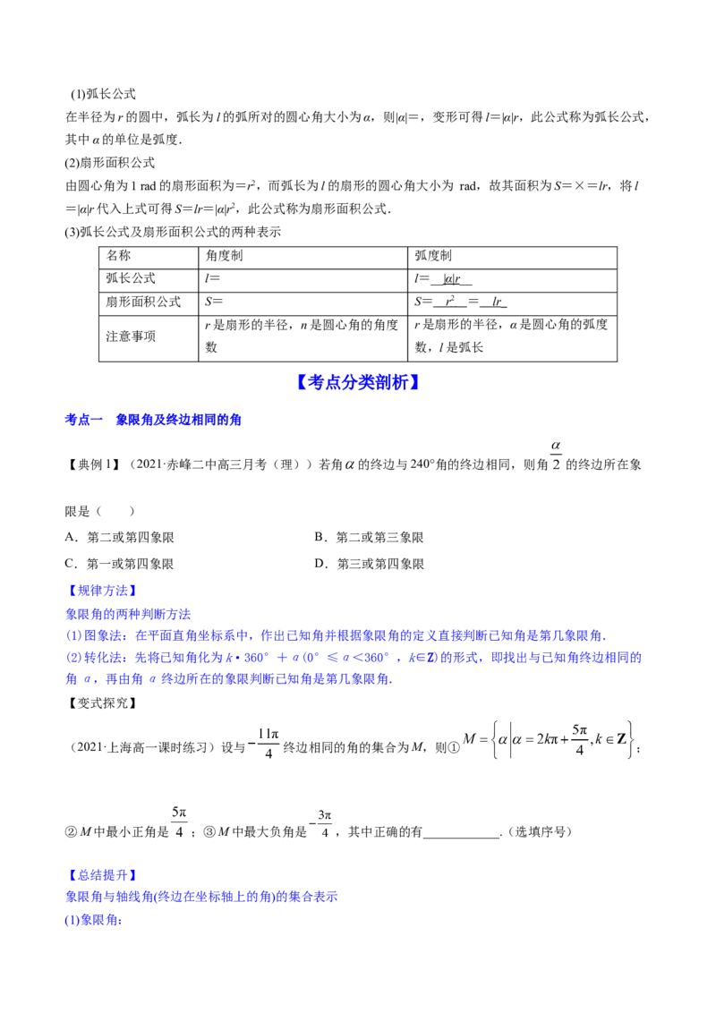 专题5.1任意角和弧度制及任意角的三角函数2022年高考数学一轮复习讲练测（新教材新高考）（讲）原卷版_02高考数学_新高考复习资料_2022年新高考资料