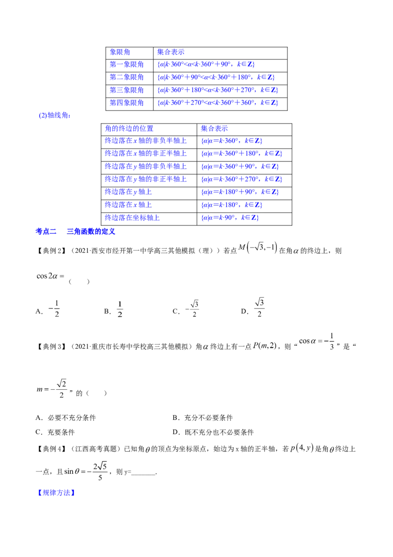 专题5.1任意角和弧度制及任意角的三角函数2022年高考数学一轮复习讲练测（新教材新高考）（讲）原卷版_02高考数学_新高考复习资料_2022年新高考资料