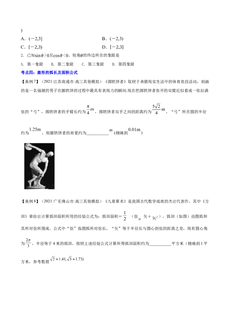 专题5.1任意角和弧度制及任意角的三角函数2022年高考数学一轮复习讲练测（新教材新高考）（讲）原卷版_02高考数学_新高考复习资料_2022年新高考资料