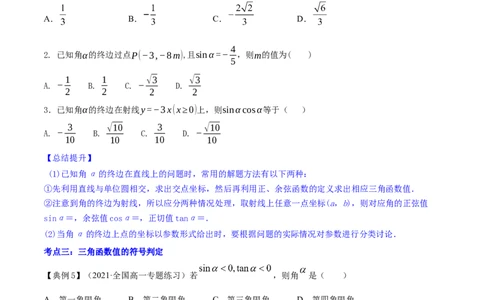 专题5.1任意角和弧度制及任意角的三角函数2022年高考数学一轮复习讲练测（新教材新高考）（讲）原卷版_02高考数学_新高考复习资料_2022年新高考资料