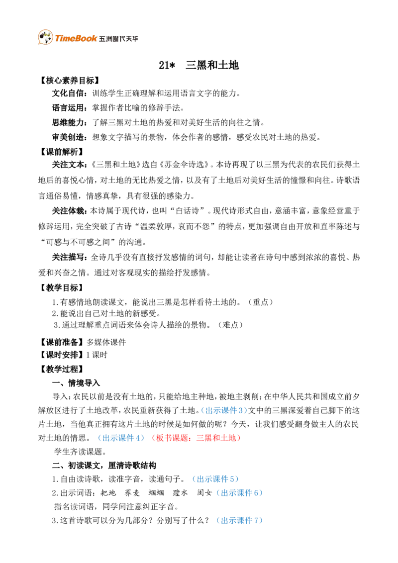 21三黑和土地精华版教案_25秋1-6年级语文上册课件教案_25秋统编版语文六年级上册_统编版语文六年级上册教学资源包（25秋七彩课堂）_6.第六单元_21三黑和土地_教案