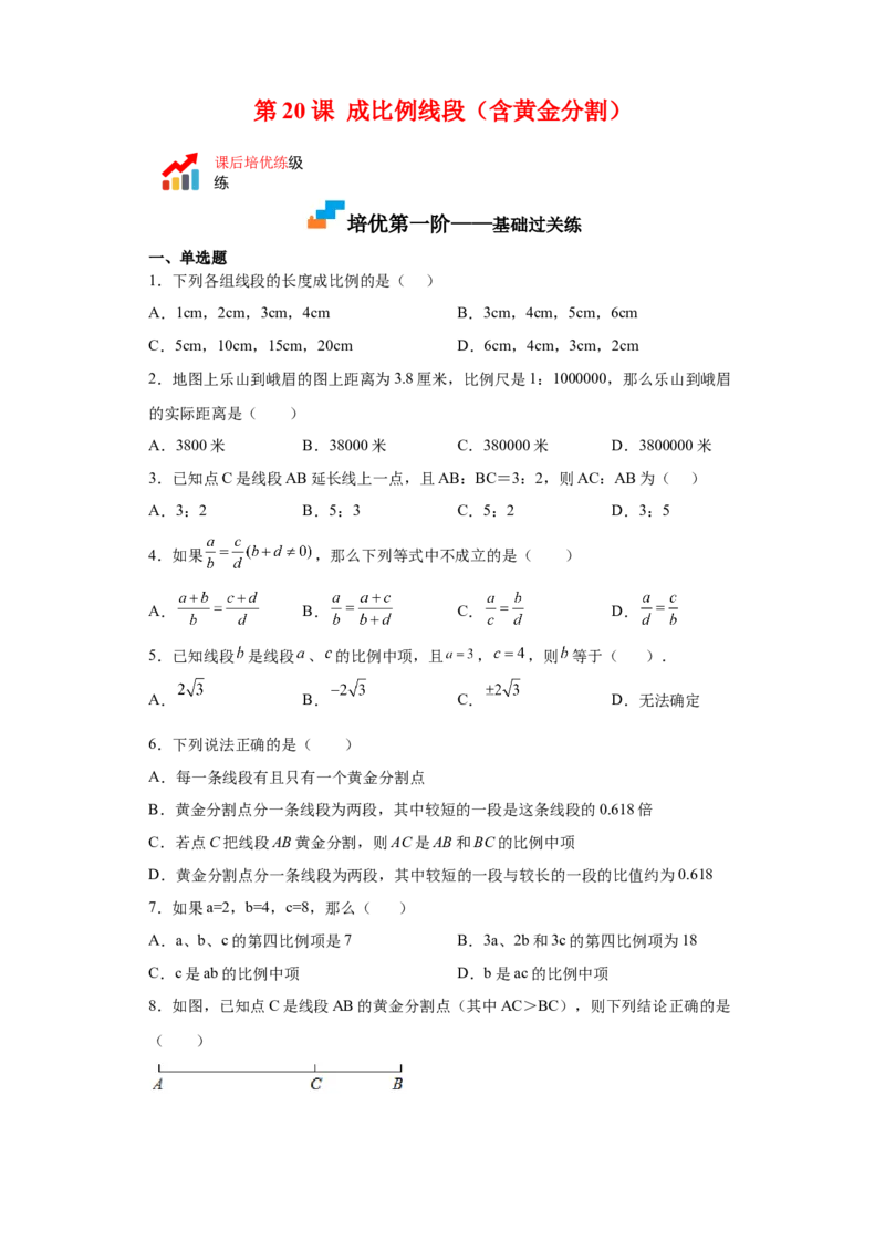 第20课成比例线段（原卷版）_北师大初中数学_9上-北师大版初中数学_05习题试卷_1课时练习_同步练习（第2套）_第20课成比例线段-2022-2023学年九年级数学上册课后培优分级练（北师大版）