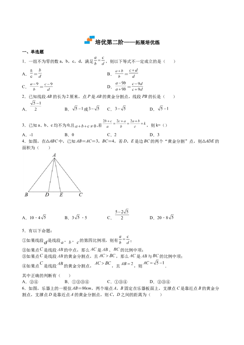 第20课成比例线段（原卷版）_北师大初中数学_9上-北师大版初中数学_05习题试卷_1课时练习_同步练习（第2套）_第20课成比例线段-2022-2023学年九年级数学上册课后培优分级练（北师大版）
