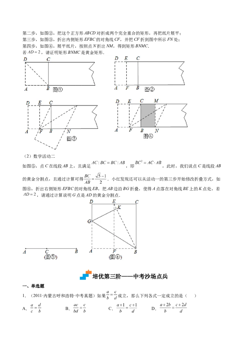 第20课成比例线段（原卷版）_北师大初中数学_9上-北师大版初中数学_05习题试卷_1课时练习_同步练习（第2套）_第20课成比例线段-2022-2023学年九年级数学上册课后培优分级练（北师大版）