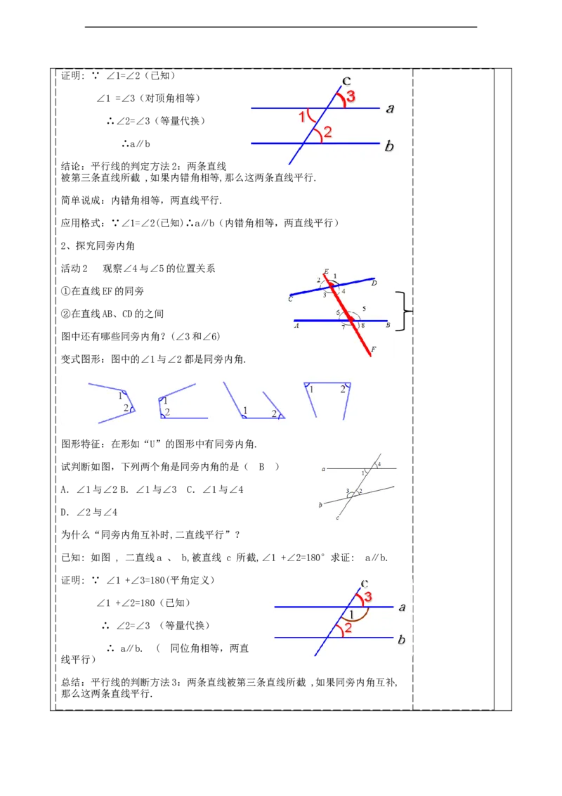 第二章《相交线与平行线》2.2探索两直线平行的的条件（2）_北师大初中数学_7下-北师大版初中数学_7下-初中数学北师大版（2025春季新版）持续更新_1.课件+教案+单元整体教学设计（齐全）