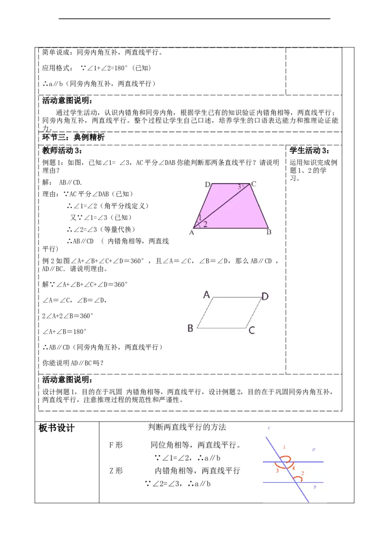 第二章《相交线与平行线》2.2探索两直线平行的的条件（2）_北师大初中数学_7下-北师大版初中数学_7下-初中数学北师大版（2025春季新版）持续更新_1.课件+教案+单元整体教学设计（齐全）