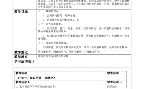 第二章《相交线与平行线》2.2探索两直线平行的的条件（2）_北师大初中数学_7下-北师大版初中数学_7下-初中数学北师大版（2025春季新版）持续更新_1.课件+教案+单元整体教学设计（齐全）
