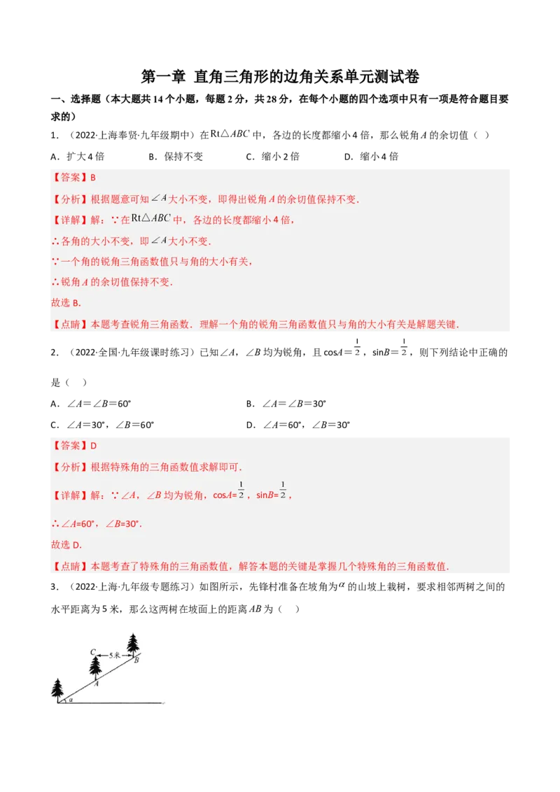 第一章直角三角形的边角关系测试卷-简单数学之2022-2023九年级下册基础考点三步通关（解析版）（北师大版）_new_北师大初中数学_9下-北师大版初中数学_05习题试卷_2单元试卷