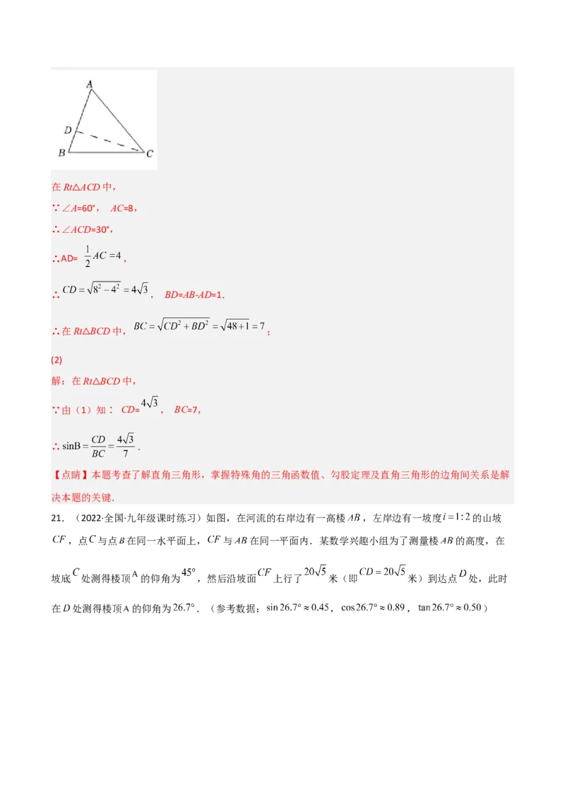 第一章直角三角形的边角关系测试卷-简单数学之2022-2023九年级下册基础考点三步通关（解析版）（北师大版）_new_北师大初中数学_9下-北师大版初中数学_05习题试卷_2单元试卷