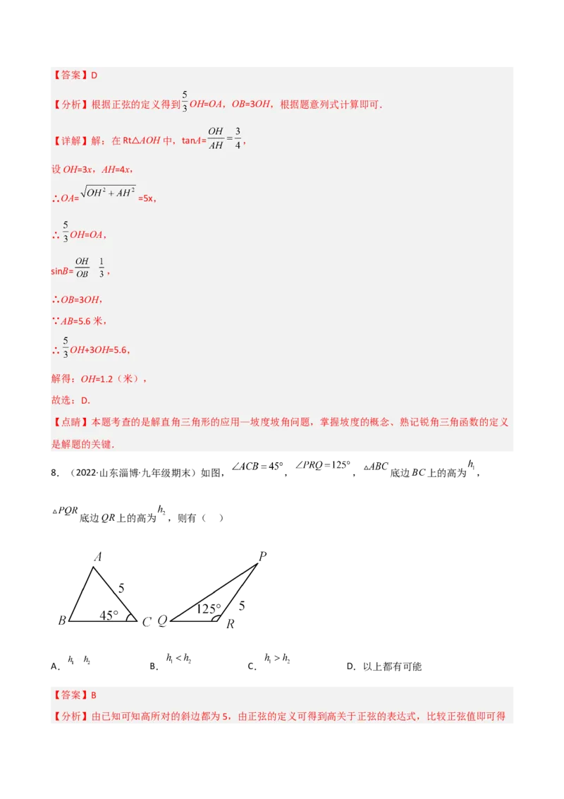 第一章直角三角形的边角关系测试卷-简单数学之2022-2023九年级下册基础考点三步通关（解析版）（北师大版）_new_北师大初中数学_9下-北师大版初中数学_05习题试卷_2单元试卷