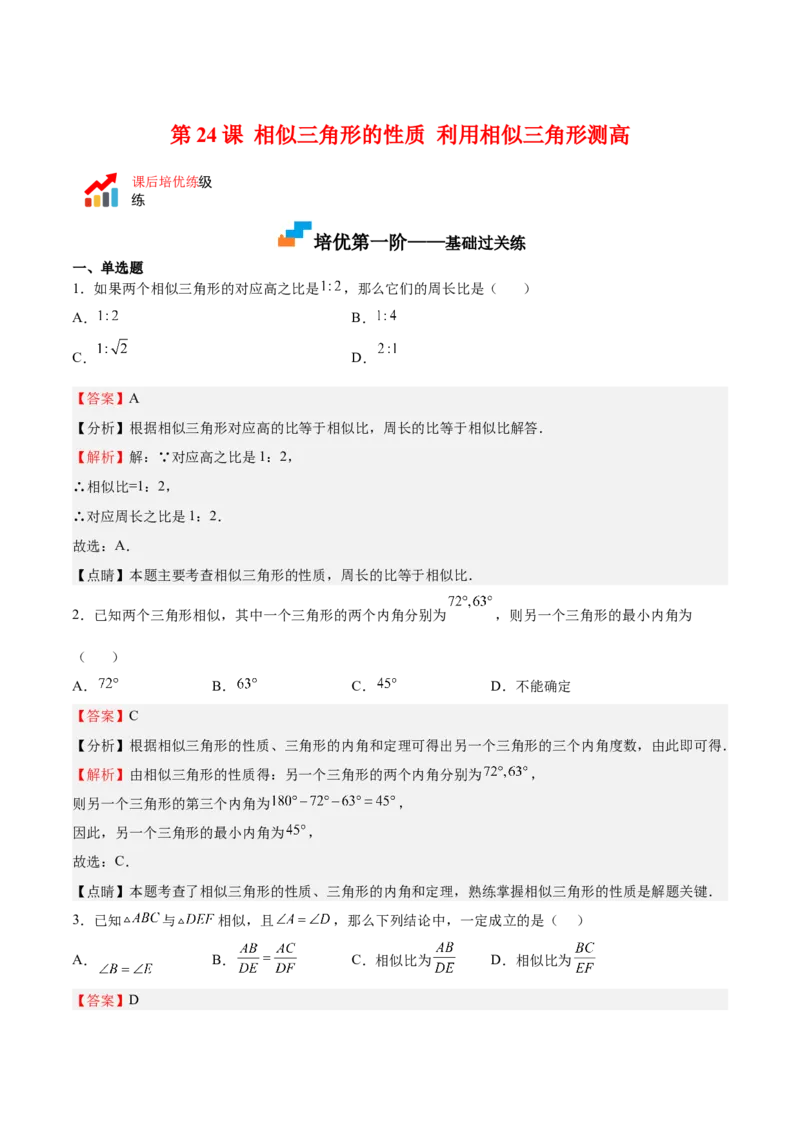 第24课相似三角形的性质利用相似三角形测高（解析版）_北师大初中数学_9上-北师大版初中数学_05习题试卷_1课时练习_同步练习（第2套）