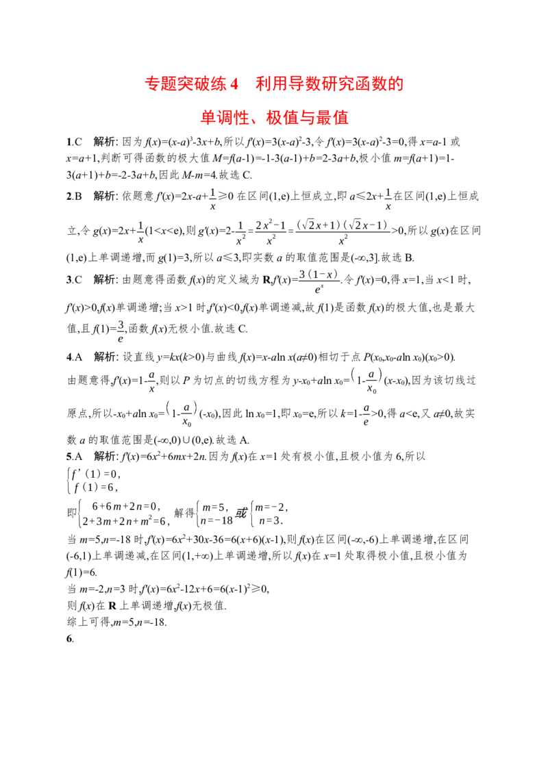 人教版新高考数学二轮复习习题训练--专题突破练4　利用导数研究函数的单调性、极值与最值（word版含解析）_02高考数学_新高考复习资料_2022年新高考资料