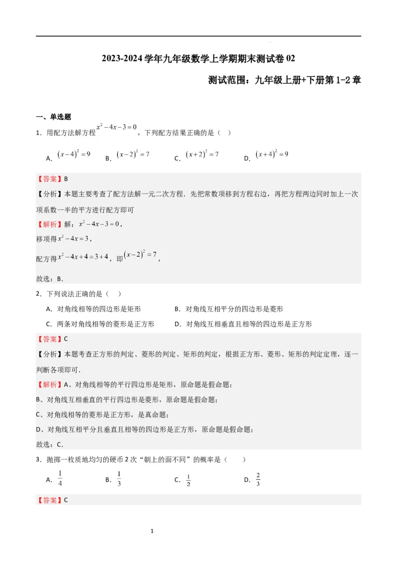 期末测试卷02（测试范围：九年级上册+下册第1-2章）（解析版）_北师大初中数学_9下-北师大版初中数学_05习题试卷_3期末试卷