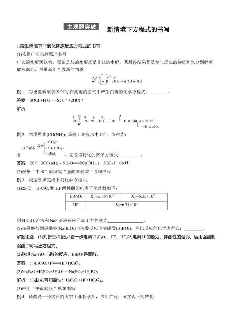 专题一　主观题突破　新情境下方程式的书写淘宝店：红太阳资料库_05高考化学_2025年新高考资料_二轮复习_2025年高考化学大二轮_2025化学二轮复习_专题一　化学用语与基本概念