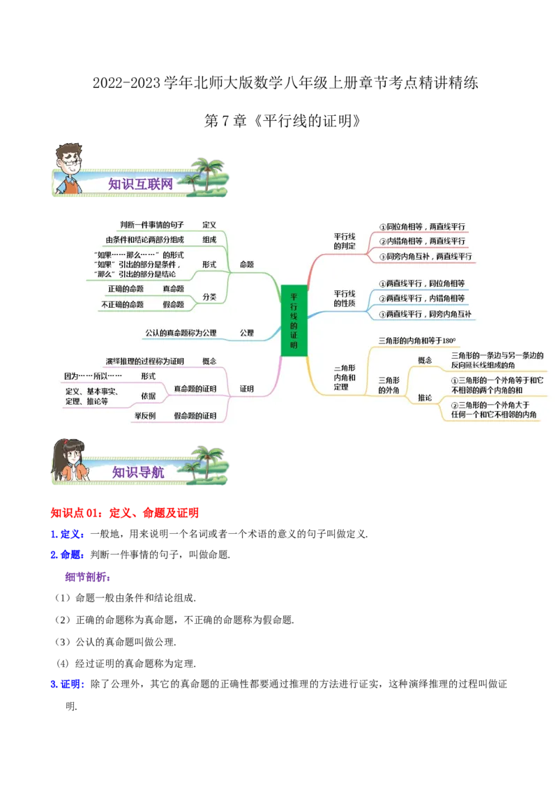 第7章《平行线的证明》（解析版）_北师大初中数学_8上-北师大版初中数学_旧版_06专项讲练_培优方案2022-2023学年八年级数学上册章节重点复习考点讲义（北师大版）
