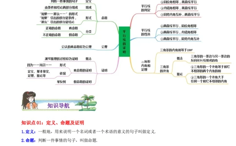第7章《平行线的证明》（解析版）_北师大初中数学_8上-北师大版初中数学_旧版_06专项讲练_培优方案2022-2023学年八年级数学上册章节重点复习考点讲义（北师大版）