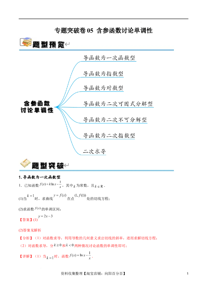 专题突破卷05含参函数讨论单调性（解析版）_02高考数学_新高考复习资料_2024年新高考资料_一轮复习资料_完2024年高考数学一轮复习考点通关卷（新高考）_专题突破卷