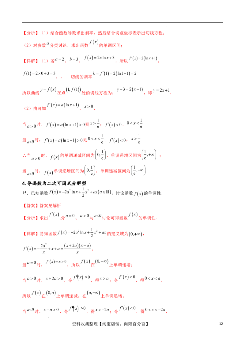 专题突破卷05含参函数讨论单调性（解析版）_02高考数学_新高考复习资料_2024年新高考资料_一轮复习资料_完2024年高考数学一轮复习考点通关卷（新高考）_专题突破卷
