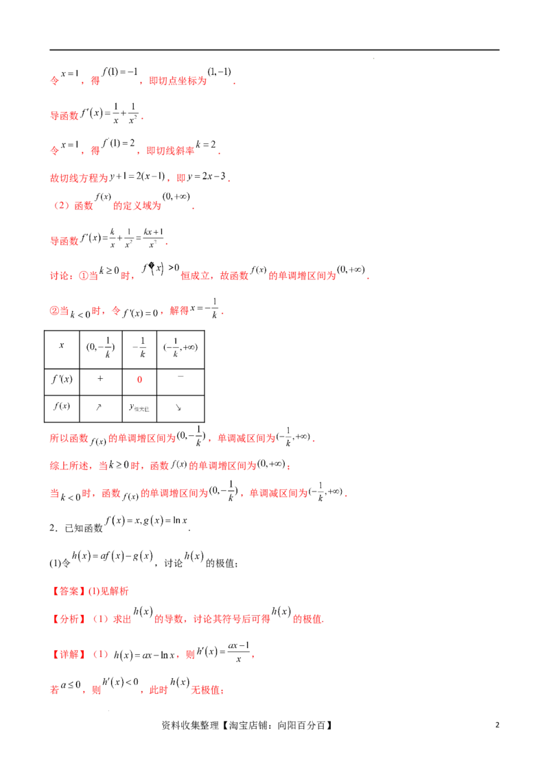 专题突破卷05含参函数讨论单调性（解析版）_02高考数学_新高考复习资料_2024年新高考资料_一轮复习资料_完2024年高考数学一轮复习考点通关卷（新高考）_专题突破卷