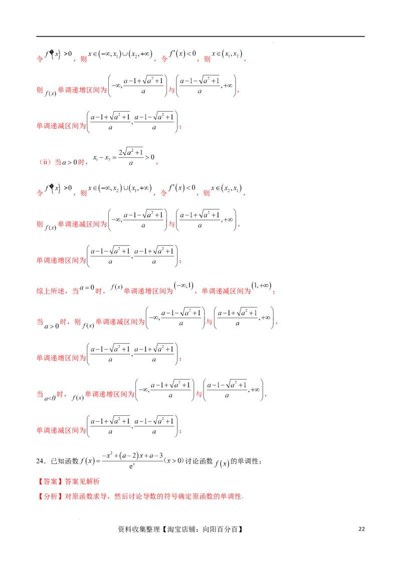 专题突破卷05含参函数讨论单调性（解析版）_02高考数学_新高考复习资料_2024年新高考资料_一轮复习资料_完2024年高考数学一轮复习考点通关卷（新高考）_专题突破卷