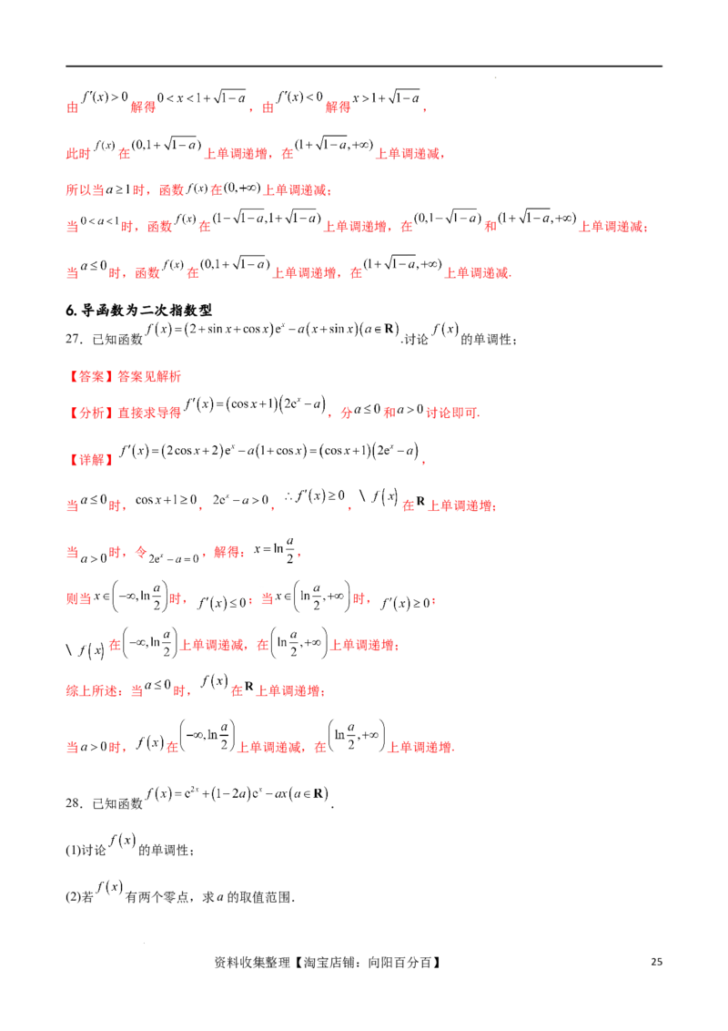 专题突破卷05含参函数讨论单调性（解析版）_02高考数学_新高考复习资料_2024年新高考资料_一轮复习资料_完2024年高考数学一轮复习考点通关卷（新高考）_专题突破卷