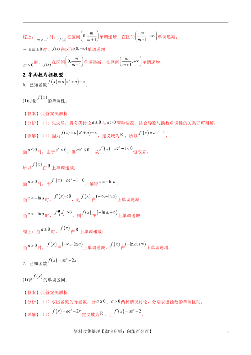 专题突破卷05含参函数讨论单调性（解析版）_02高考数学_新高考复习资料_2024年新高考资料_一轮复习资料_完2024年高考数学一轮复习考点通关卷（新高考）_专题突破卷
