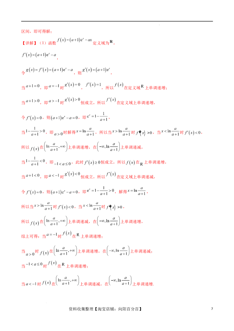 专题突破卷05含参函数讨论单调性（解析版）_02高考数学_新高考复习资料_2024年新高考资料_一轮复习资料_完2024年高考数学一轮复习考点通关卷（新高考）_专题突破卷