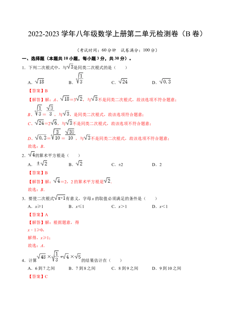 第二章实数单元检测卷（B卷）（解析版）_北师大初中数学_8上-北师大版初中数学_旧版_05习题试卷_2单元试卷_单元测试（第1套）
