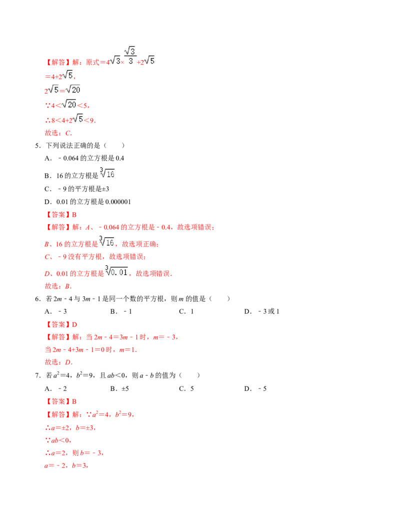 第二章实数单元检测卷（B卷）（解析版）_北师大初中数学_8上-北师大版初中数学_旧版_05习题试卷_2单元试卷_单元测试（第1套）