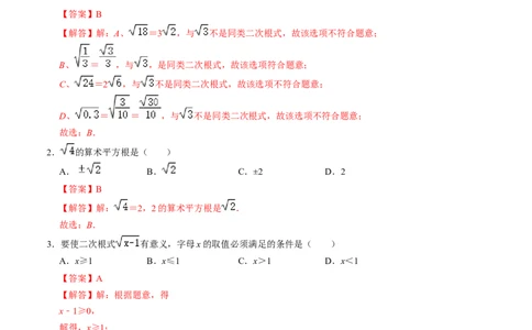 第二章实数单元检测卷（B卷）（解析版）_北师大初中数学_8上-北师大版初中数学_旧版_05习题试卷_2单元试卷_单元测试（第1套）