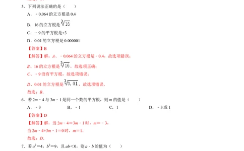 第二章实数单元检测卷（B卷）（解析版）_北师大初中数学_8上-北师大版初中数学_旧版_05习题试卷_2单元试卷_单元测试（第1套）