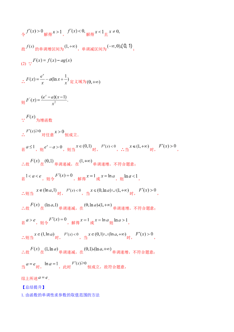 专题4.2应用导数研究函数的单调性2022年高考数学一轮复习讲练测（新教材新高考）（讲）解析版_02高考数学_新高考复习资料_2022年新高考资料