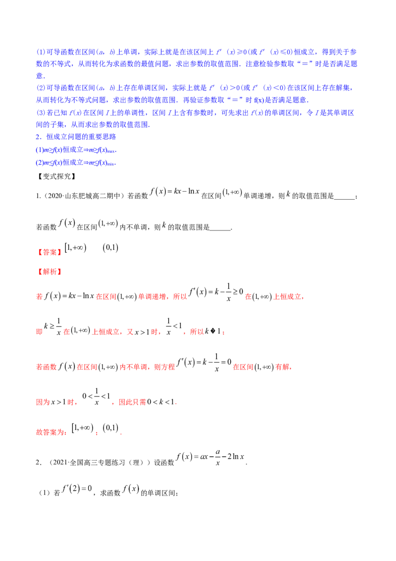 专题4.2应用导数研究函数的单调性2022年高考数学一轮复习讲练测（新教材新高考）（讲）解析版_02高考数学_新高考复习资料_2022年新高考资料