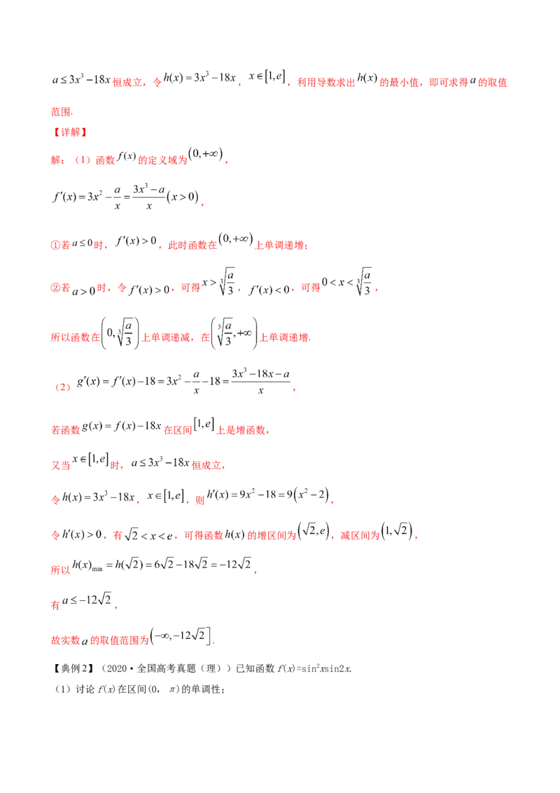 专题4.2应用导数研究函数的单调性2022年高考数学一轮复习讲练测（新教材新高考）（讲）解析版_02高考数学_新高考复习资料_2022年新高考资料
