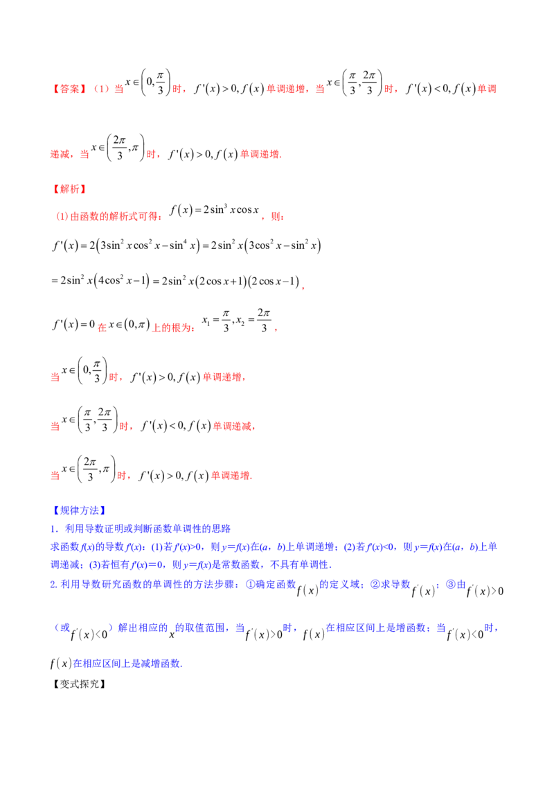 专题4.2应用导数研究函数的单调性2022年高考数学一轮复习讲练测（新教材新高考）（讲）解析版_02高考数学_新高考复习资料_2022年新高考资料