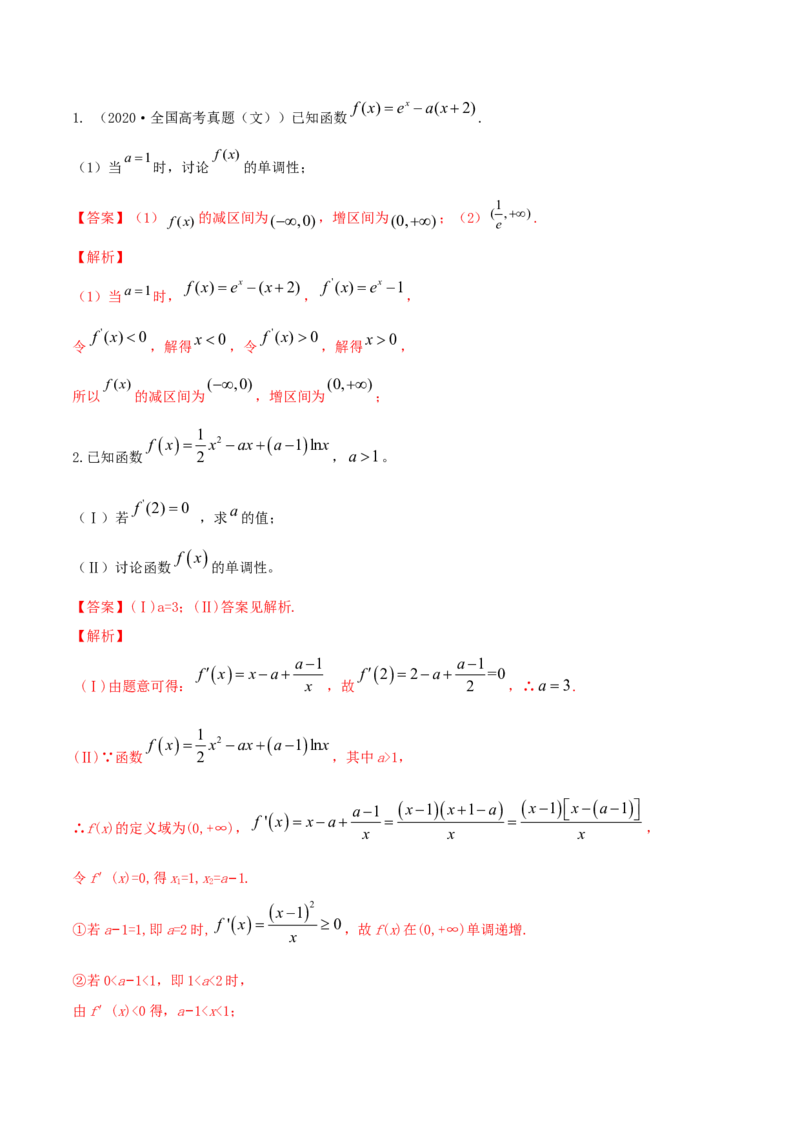 专题4.2应用导数研究函数的单调性2022年高考数学一轮复习讲练测（新教材新高考）（讲）解析版_02高考数学_新高考复习资料_2022年新高考资料