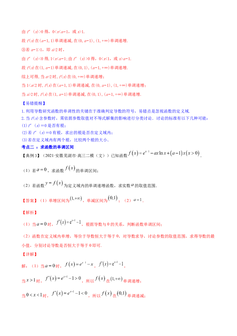 专题4.2应用导数研究函数的单调性2022年高考数学一轮复习讲练测（新教材新高考）（讲）解析版_02高考数学_新高考复习资料_2022年新高考资料