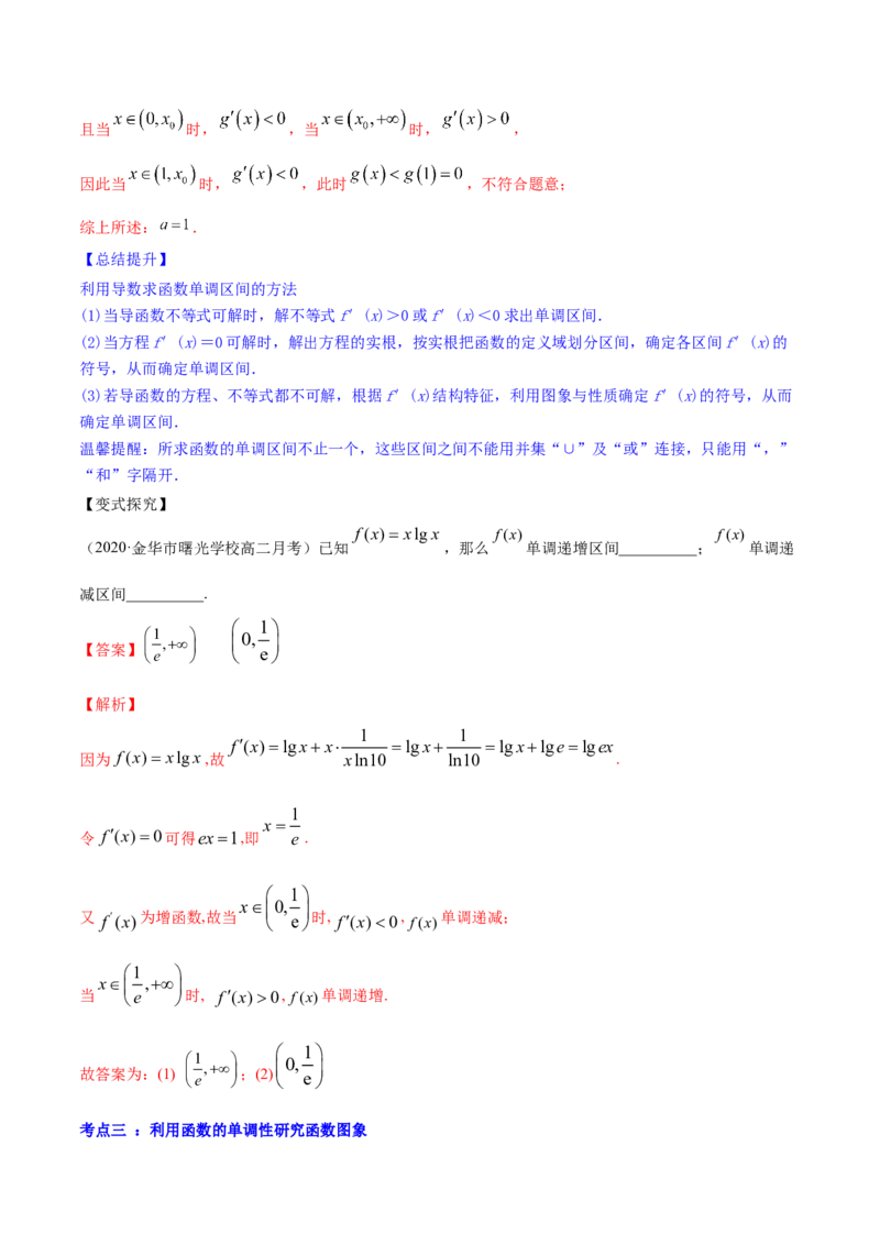 专题4.2应用导数研究函数的单调性2022年高考数学一轮复习讲练测（新教材新高考）（讲）解析版_02高考数学_新高考复习资料_2022年新高考资料