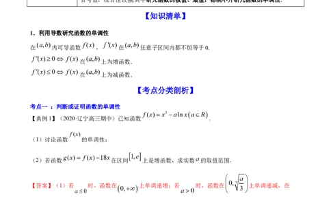 专题4.2应用导数研究函数的单调性2022年高考数学一轮复习讲练测（新教材新高考）（讲）解析版_02高考数学_新高考复习资料_2022年新高考资料