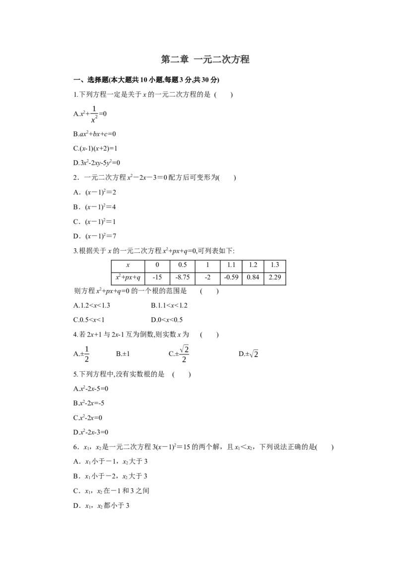 第二章一元二次方程（原卷版）_new_北师大初中数学_9上-北师大版初中数学_05习题试卷_2单元试卷_单元测试（第5套）