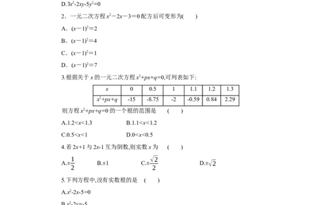 第二章一元二次方程（原卷版）_new_北师大初中数学_9上-北师大版初中数学_05习题试卷_2单元试卷_单元测试（第5套）