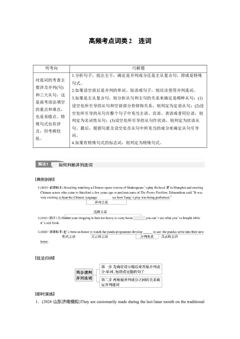 专题四　高频考点词类2　连词淘宝店：红太阳资料库_03高考英语_2025年新高考资料_二轮复习_2025年高考英语大二轮_教师用书Word版文档_语言运用篇&mdash;&mdash;完形填空和语法填空