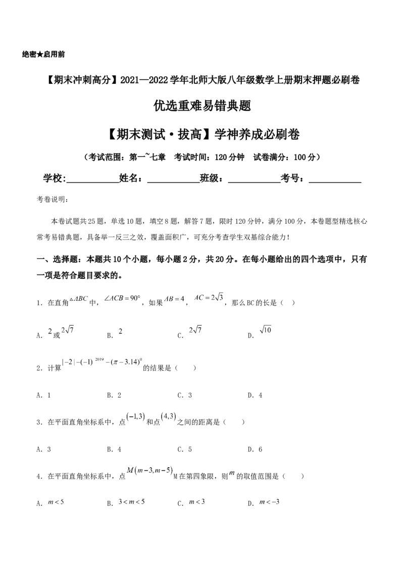 期末测试&middot;拔高学神养成必刷卷（原卷版）_北师大初中数学_8上-北师大版初中数学_旧版_05习题试卷_4期末试卷