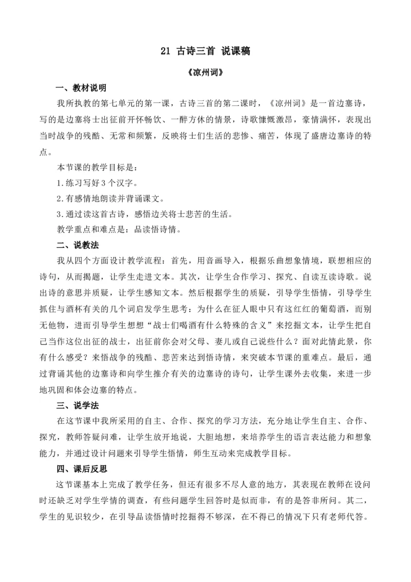 21古诗三首-凉州词说课稿_25秋1-6年级语文上册课件教案_25秋统编版语文四年级上册_统编版语文四年级上册教学资源包（25秋七彩课堂）_7.第七单元_21古诗三首_辅教资源_说课稿