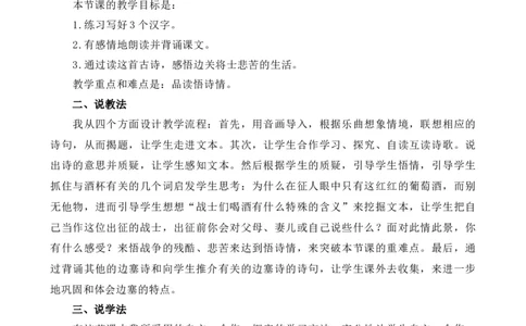 21古诗三首-凉州词说课稿_25秋1-6年级语文上册课件教案_25秋统编版语文四年级上册_统编版语文四年级上册教学资源包（25秋七彩课堂）_7.第七单元_21古诗三首_辅教资源_说课稿