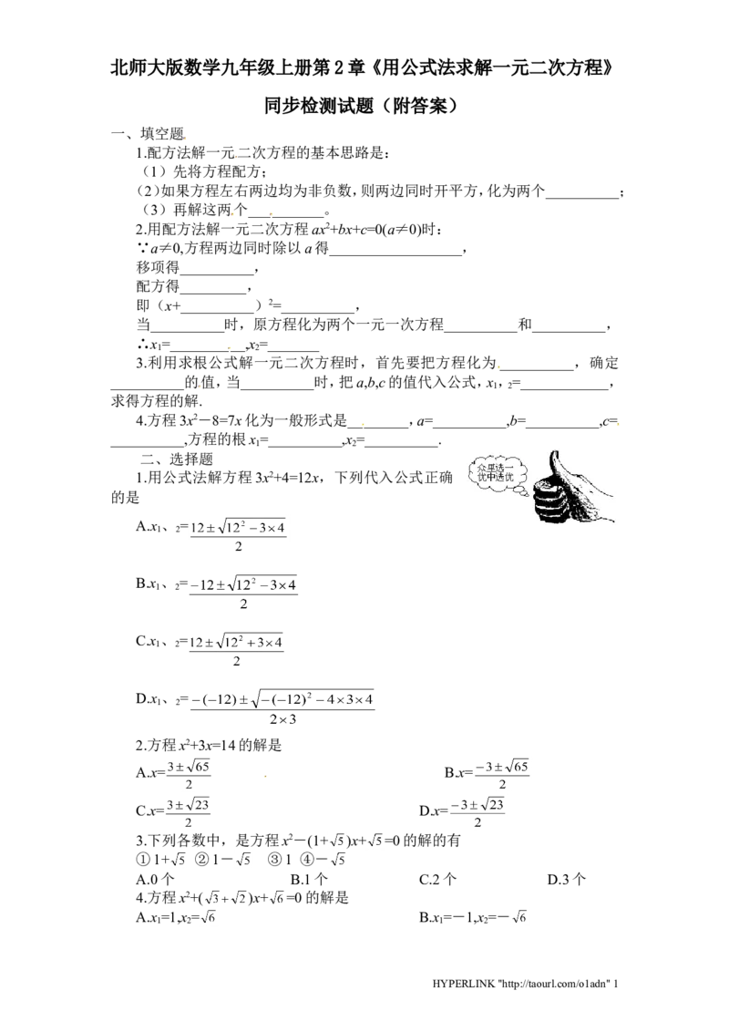 北师大版数学九年级上册第2章《用公式法求解一元二次方程》同步检测试题附答案_北师大初中数学_9上-北师大版初中数学_05习题试卷_1课时练习_同步练习（第3套）