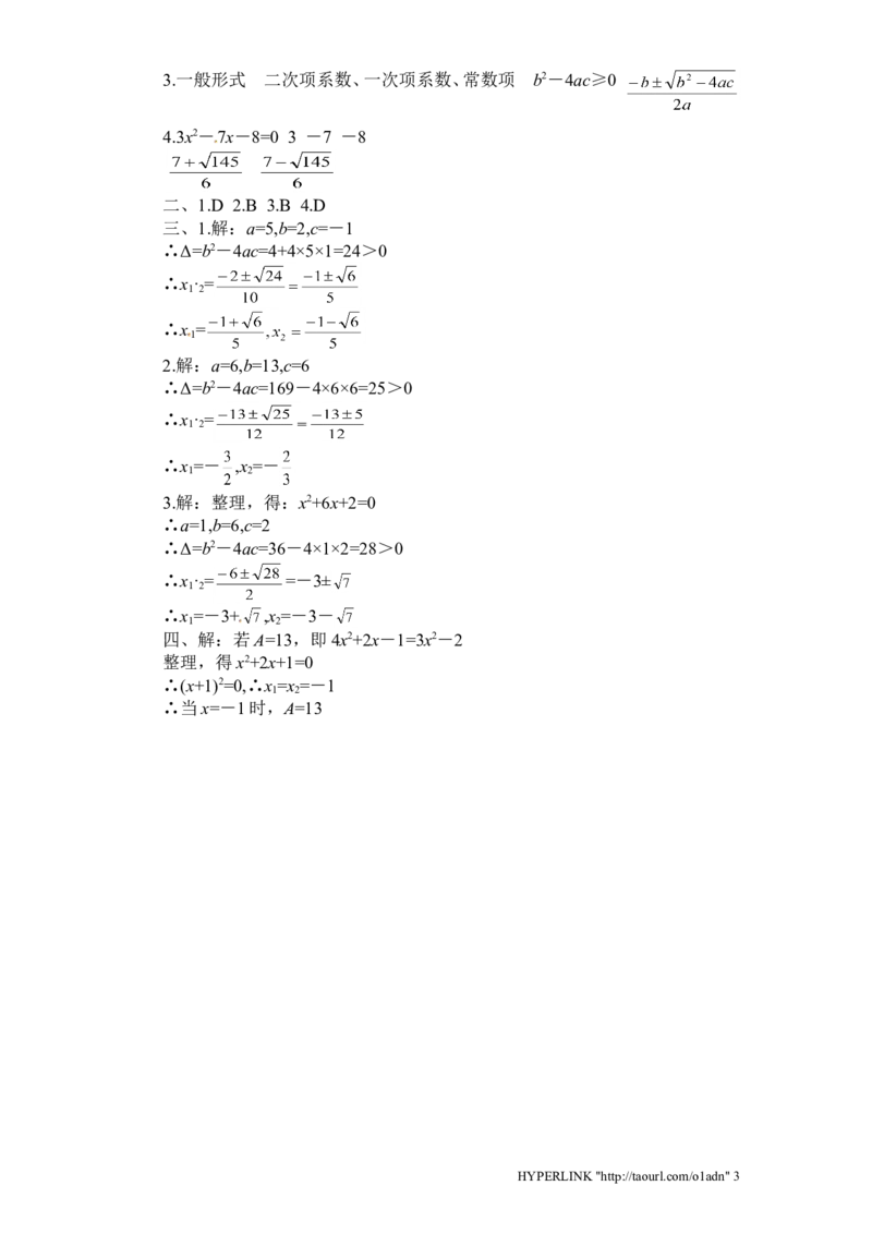 北师大版数学九年级上册第2章《用公式法求解一元二次方程》同步检测试题附答案_北师大初中数学_9上-北师大版初中数学_05习题试卷_1课时练习_同步练习（第3套）