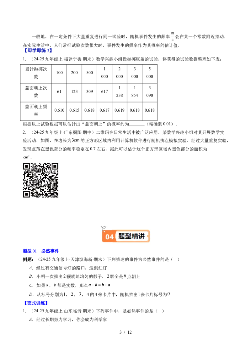 第3章第01讲感受可能性、频率的稳定性（3个知识点+8类热点题型讲练+习题巩固）（原卷版）_北师大初中数学_7下-北师大版初中数学_7下-初中数学北师大版（2025春季新版）持续更新